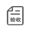 發貨驗收